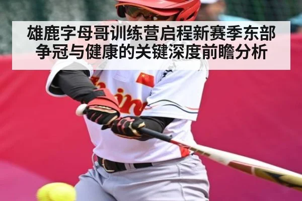 雄鹿字母哥训练营启程新赛季东部争冠与健康的关键深度前瞻分析（kaiyun）