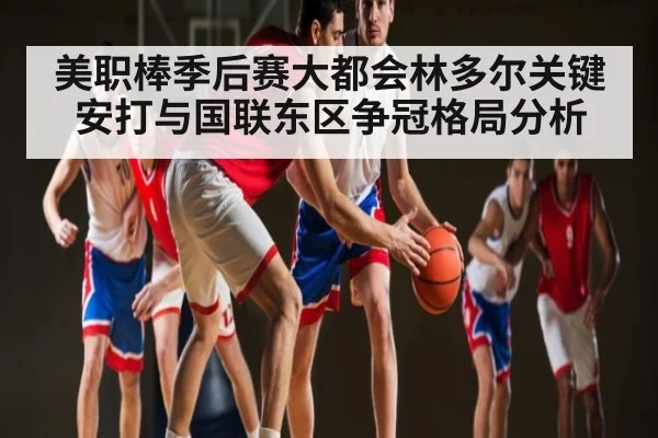 美职棒季后赛大都会林多尔关键安打与国联东区争冠格局分析（kaiyun）